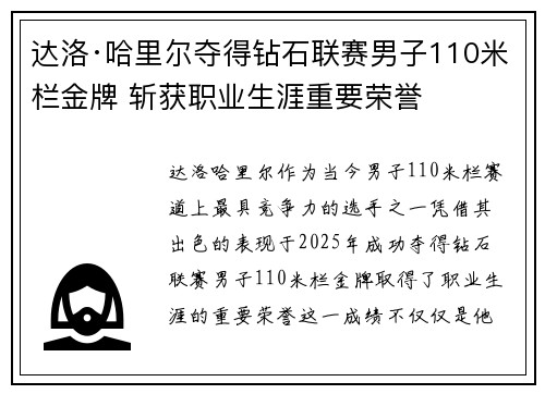 达洛·哈里尔夺得钻石联赛男子110米栏金牌 斩获职业生涯重要荣誉