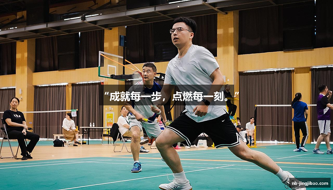 “成就每一步，点燃每一刻。”